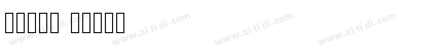 字魂55号 龙字体转换